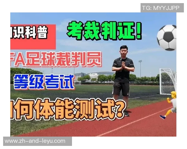 提升足球裁判体能测试标准的重要性与实施策略探讨